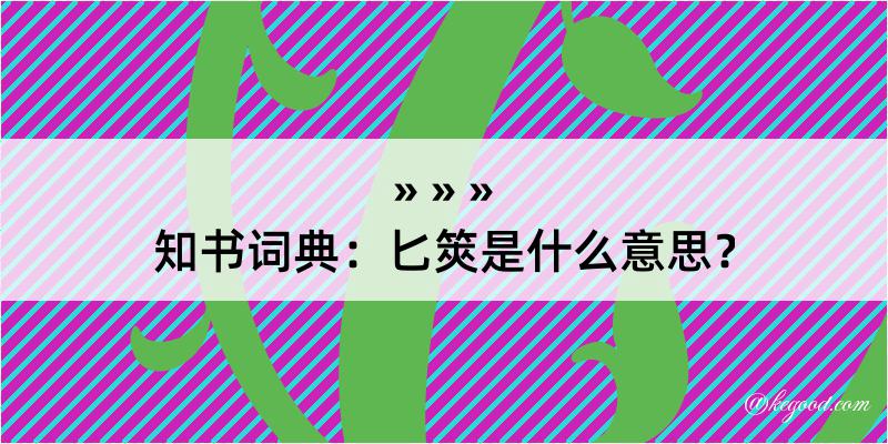 知书词典：匕筴是什么意思？