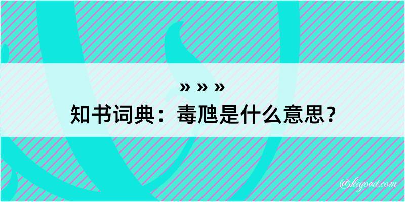 知书词典：毒虺是什么意思？