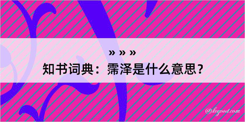 知书词典：霈泽是什么意思？