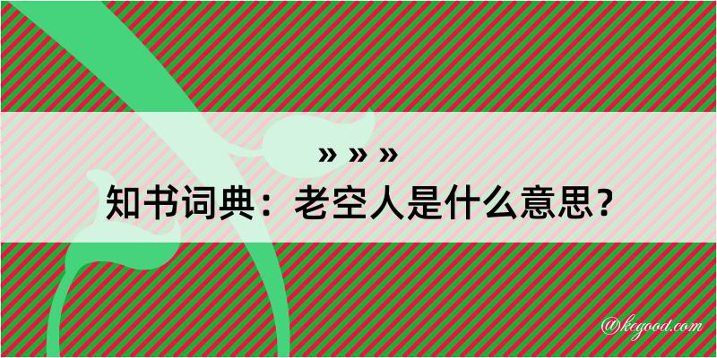 知书词典：老空人是什么意思？