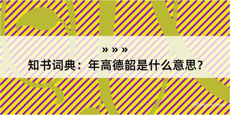 知书词典：年高德韶是什么意思？