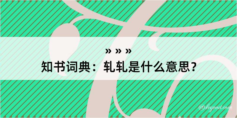 知书词典：轧轧是什么意思？