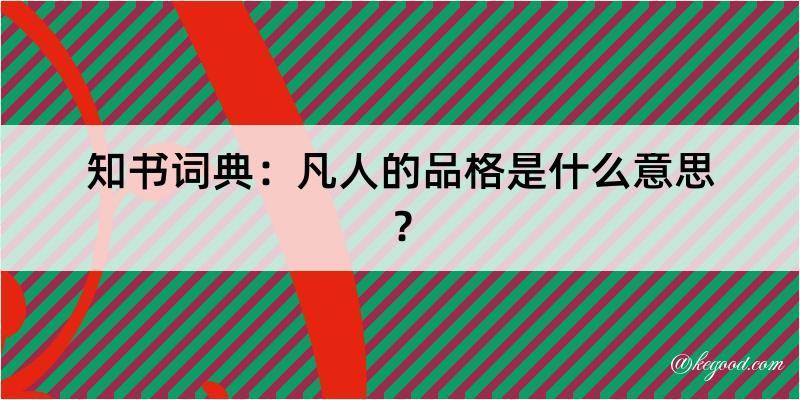 知书词典：凡人的品格是什么意思？