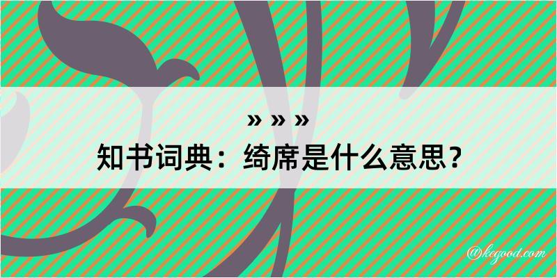 知书词典：绮席是什么意思？