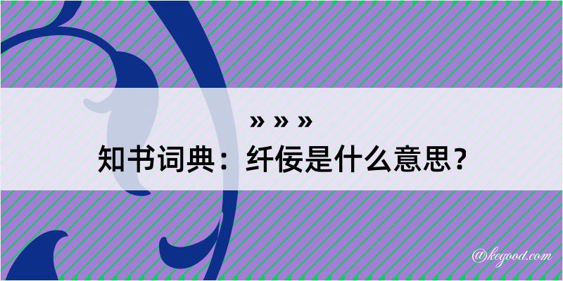 知书词典：纤佞是什么意思？