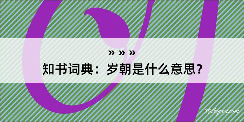 知书词典：岁朝是什么意思？