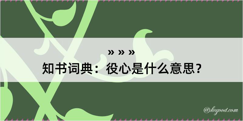 知书词典：役心是什么意思？