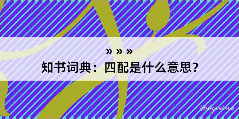 知书词典：四配是什么意思？