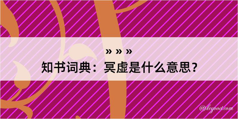 知书词典：冥虚是什么意思？