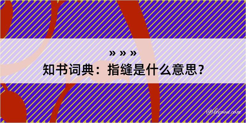 知书词典：指缝是什么意思？