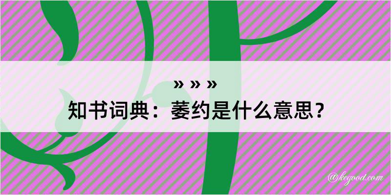 知书词典：萎约是什么意思？