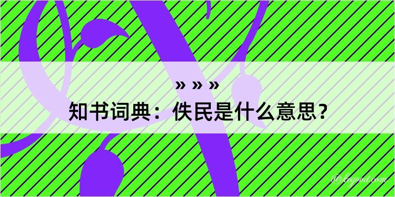 知书词典：佚民是什么意思？