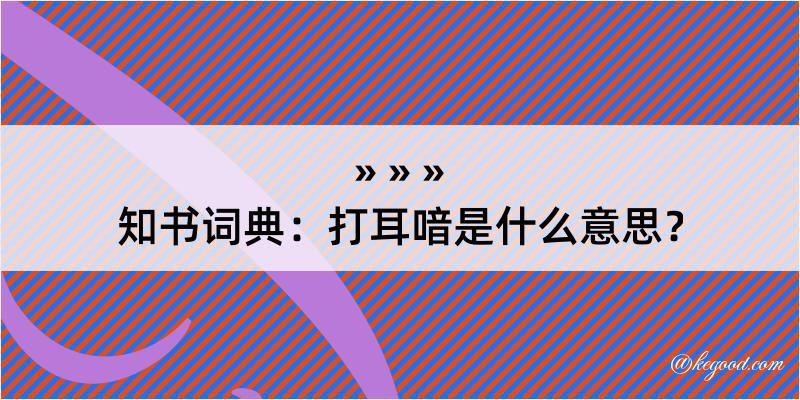 知书词典：打耳喑是什么意思？