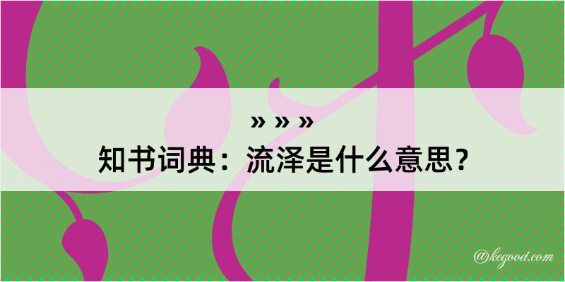 知书词典：流泽是什么意思？