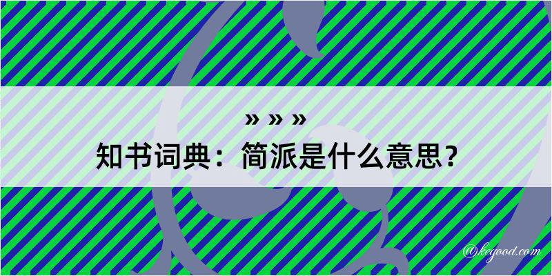 知书词典：简派是什么意思？