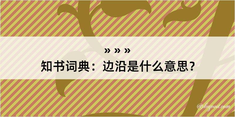 知书词典：边沿是什么意思？