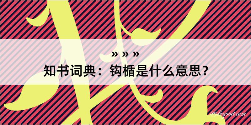 知书词典：钩楯是什么意思？