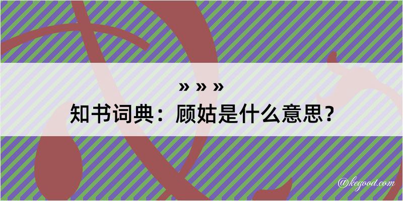 知书词典：顾姑是什么意思？