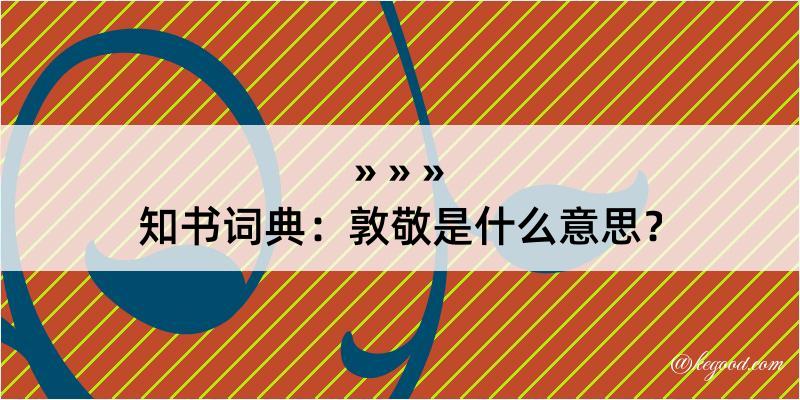 知书词典：敦敬是什么意思？