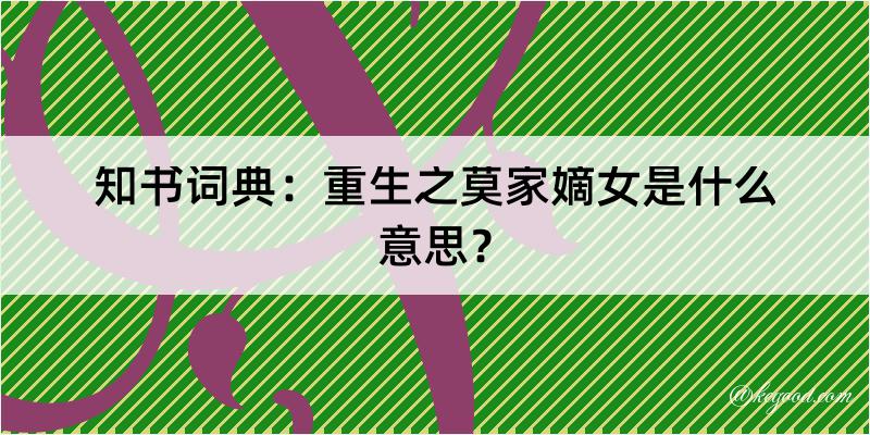 知书词典：重生之莫家嫡女是什么意思？