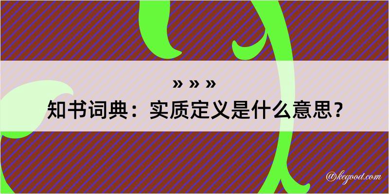 知书词典：实质定义是什么意思？