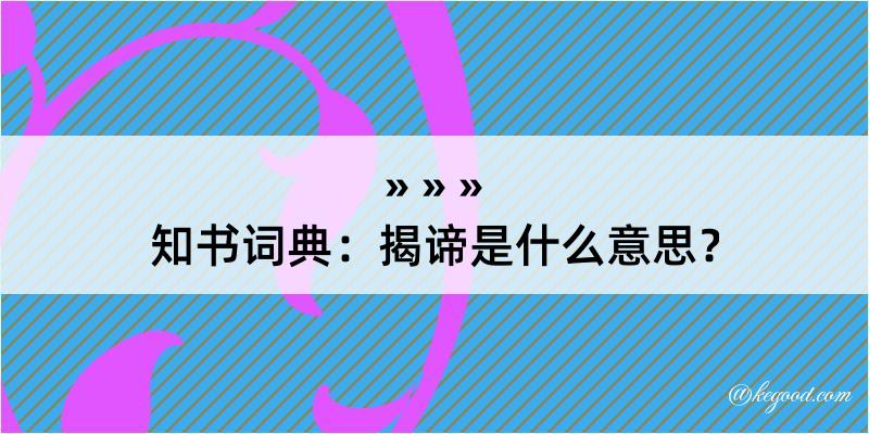 知书词典：揭谛是什么意思？