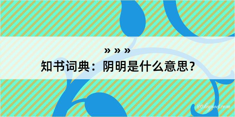 知书词典：阴明是什么意思？