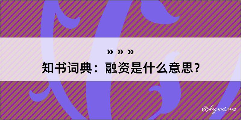 知书词典：融资是什么意思？