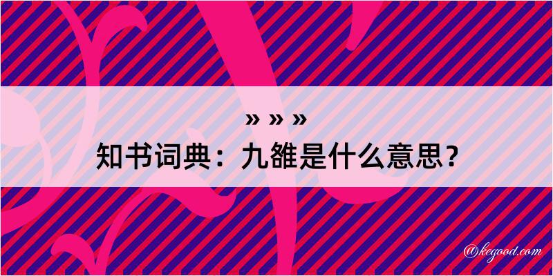 知书词典：九雒是什么意思？