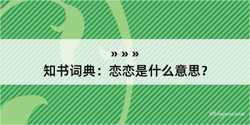 知书词典：恋恋是什么意思？