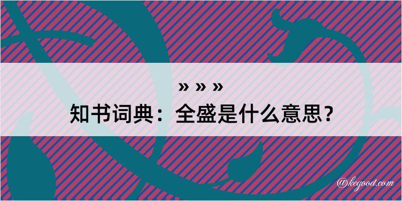 知书词典：全盛是什么意思？