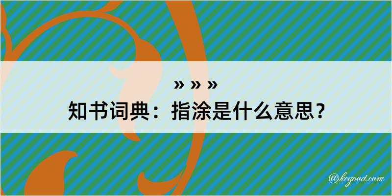 知书词典：指涂是什么意思？