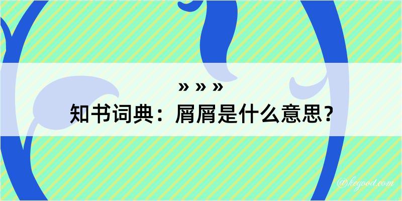 知书词典：屑屑是什么意思？