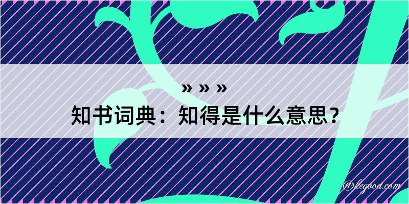 知书词典：知得是什么意思？