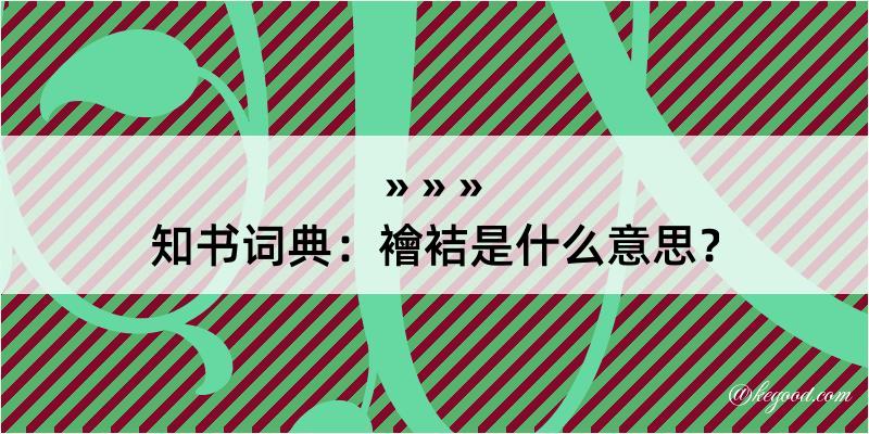 知书词典：襘袺是什么意思？