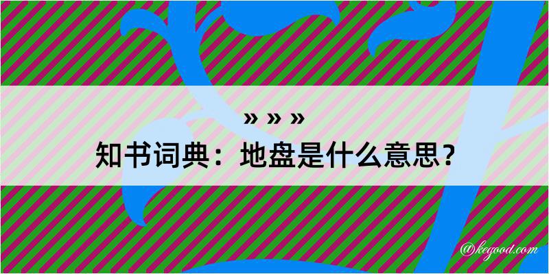 知书词典：地盘是什么意思？