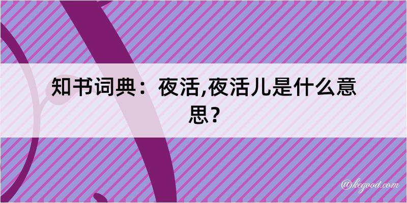 知书词典：夜活,夜活儿是什么意思？