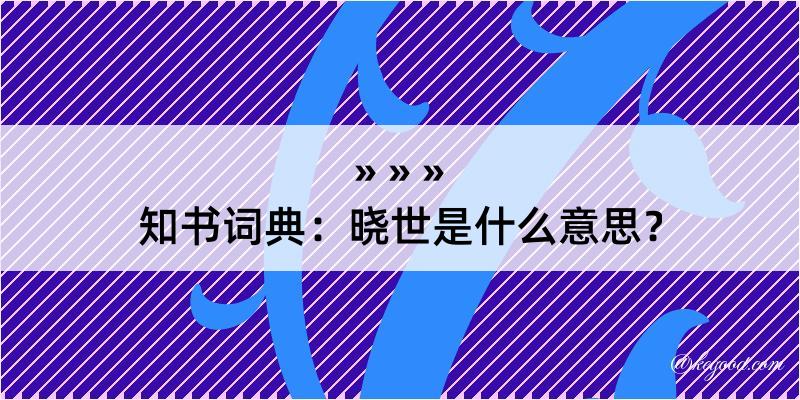 知书词典：晓世是什么意思？