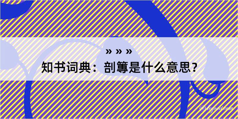 知书词典：剖篿是什么意思？