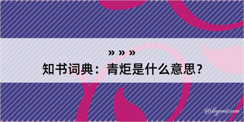 知书词典：青炬是什么意思？