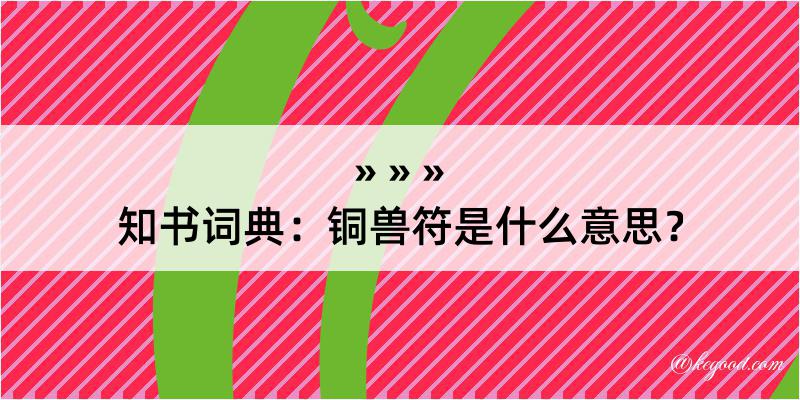 知书词典：铜兽符是什么意思？