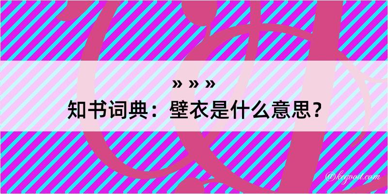 知书词典：壁衣是什么意思？