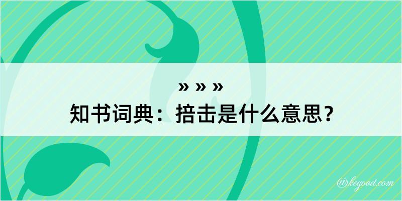 知书词典：掊击是什么意思？