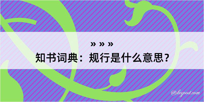 知书词典：规行是什么意思？