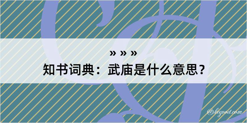 知书词典：武庙是什么意思？