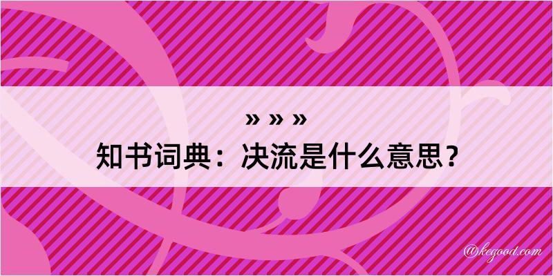 知书词典：决流是什么意思？