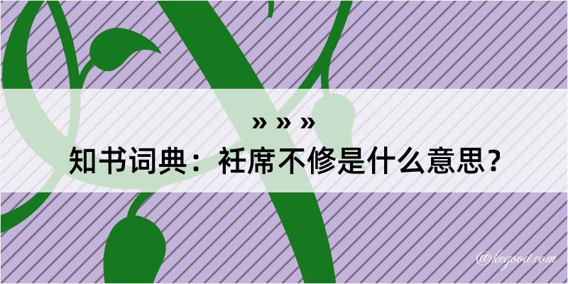 知书词典：衽席不修是什么意思？