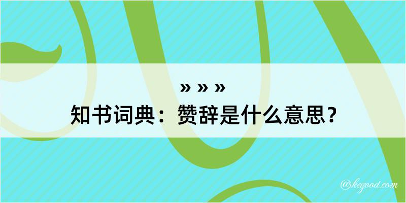 知书词典：赞辞是什么意思？