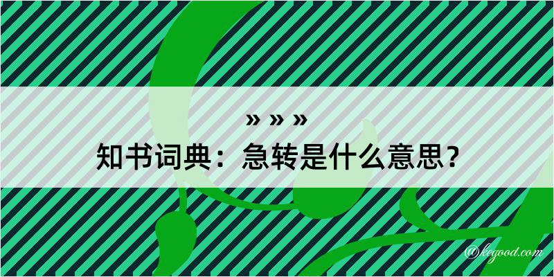 知书词典：急转是什么意思？