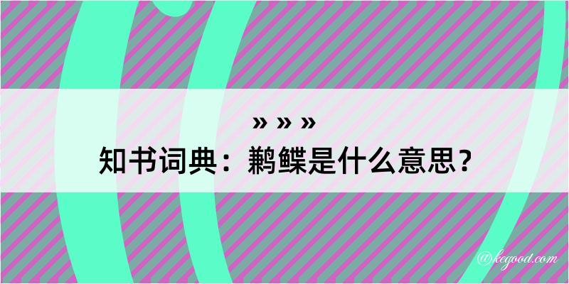 知书词典：鹣鲽是什么意思？